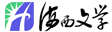 海西文学网-华文作家协会