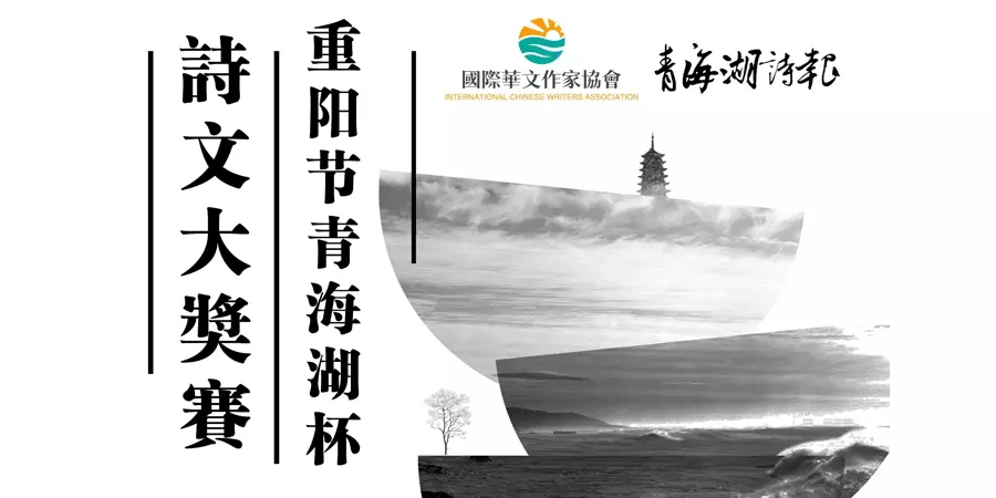 重阳节”青海湖杯”诗文大奖赛