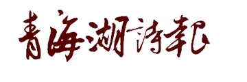 青海湖诗报