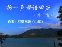 红河布侬：扬一声母语回应（外二首）