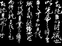 临《后出师表》