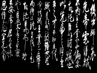 临《后出师表》