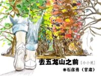 石彦勇：去五龙山之前（小小说）