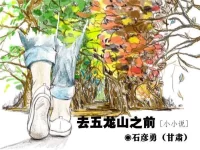 石彦勇：去五龙山之前（小小说）