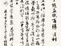 临赵孟頫《尘俗贴》