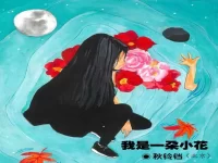 秋铃铛：我是一朵小花