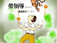 詹坚兴：劳领导（微小说）