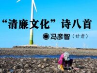 冯彦智：“清廉文化”诗八首