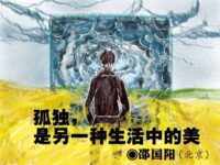 邵国阳：孤独，是另一种生活中的美