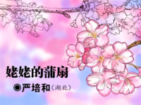 严培和：姥姥的蒲扇