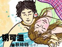 秋铃铛：粥可温（散文）