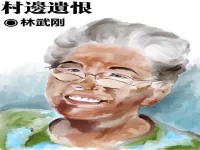 林武刚：村边遗恨（散文）