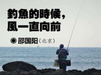 邵国阳：钓鱼的时候，风一直向前