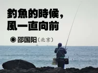 邵国阳：钓鱼的时候，风一直向前