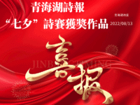 《青海湖诗报》 “七夕诗赛”获奖名单揭晓