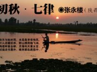 张永楼：初秋（七律）
