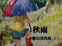 日落微霞：秋雨