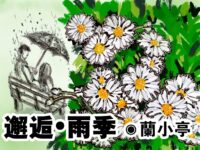 兰小亭：邂逅•雨季