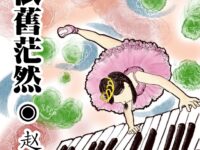 赵悦阳：我依旧茫然