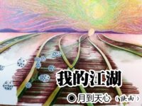 月到天心：我的江湖（外四首）