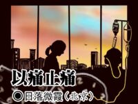 日落微霞：以痛止痛