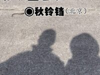 秋铃铛：换老婆（小小说）