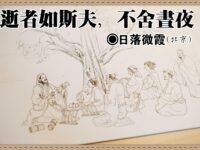 日落微霞：逝者如斯夫，不舍昼夜