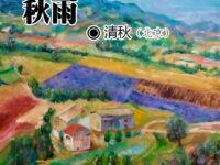 清秋：秋雨
