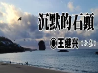 王继兴:沉默的石头