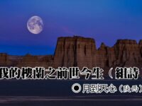 我的楼兰之前世今生(组诗)