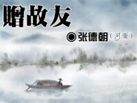 张德朝：赠故友