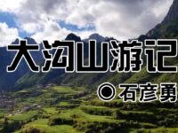 石严勇:大沟山游记(散文)