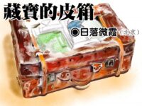 日落微霞：藏宝的皮箱