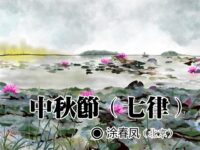 涂春凤：中秋节（七律）