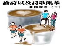 陈丽萍:论诗以及诗歌乱象