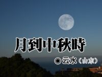 云水：月到中秋时（散文）