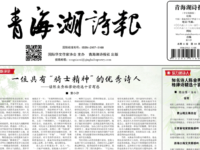 《青海湖诗报》
