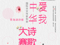 “爱我中华”国际诗人诗歌大赛征稿