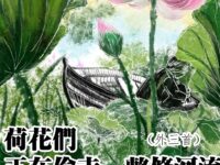 荷花们正在偷走一整条河流（外三首）