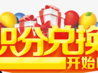 关于华协网站积分的通告