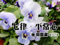 刘国梁：平常心（七律）