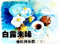 红河布侬：白露未晞