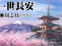 周志伟：一世长安