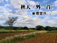 詹坚兴：秋天（外一首）