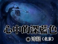 诗凝:心中的深蓝色