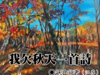 天山行者：我欠秋天一首诗（七律）