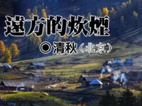 清秋：远方的炊烟