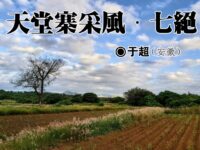 于超：天堂寨采风（七绝）