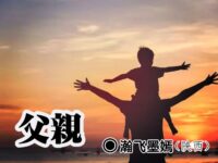 瀚飞墨嫣：父亲