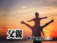 瀚飞墨嫣:父亲